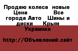 Продаю колеса, новые › Цена ­ 16.000. - Все города Авто » Шины и диски   . Крым,Украинка